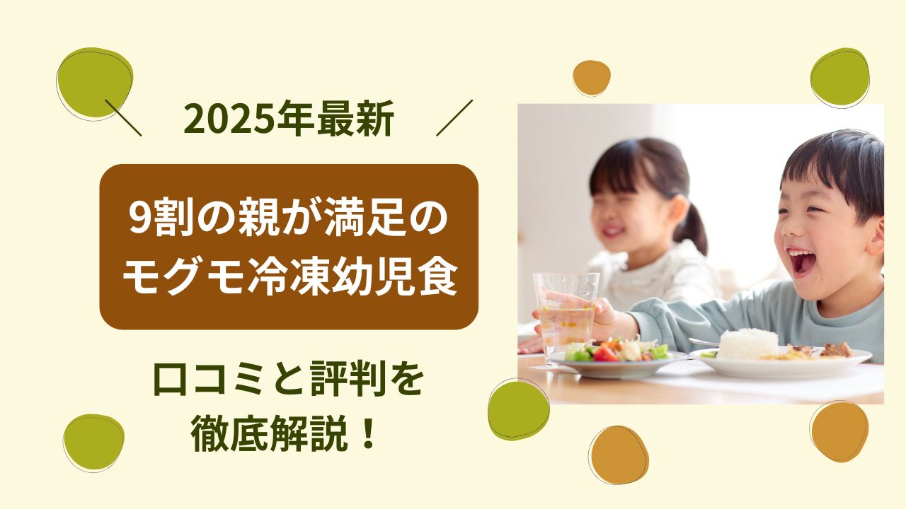 モグモ冷凍幼児食